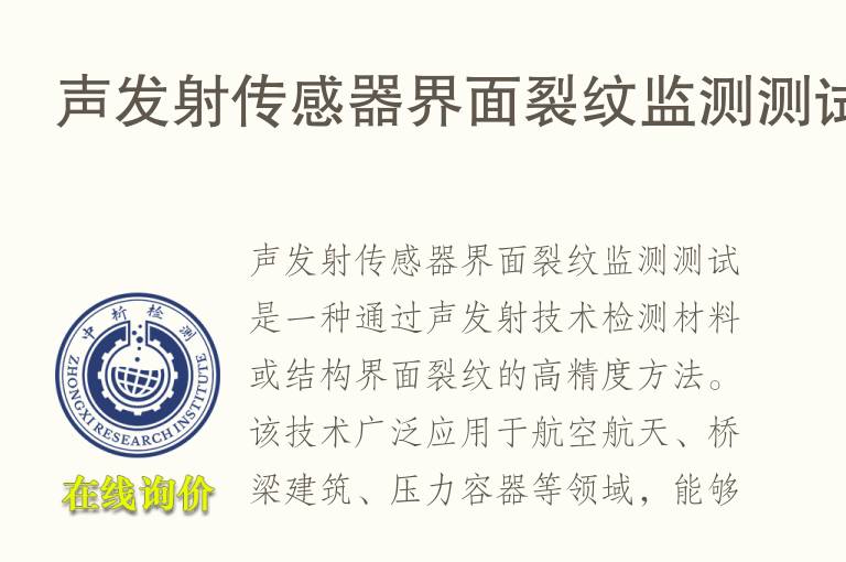 声发射传感器界面裂纹监测测试