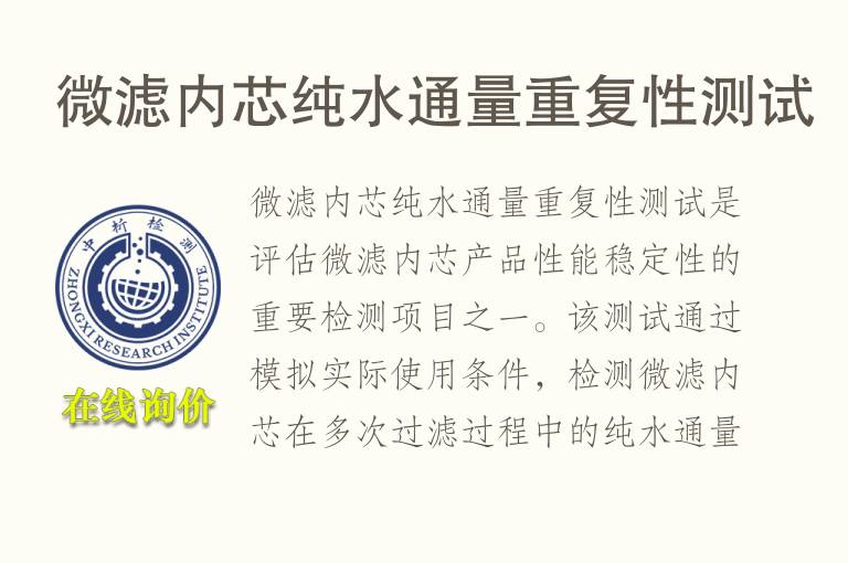 微滤内芯纯水通量重复性测试