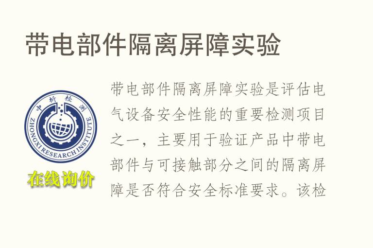 带电部件隔离屏障实验