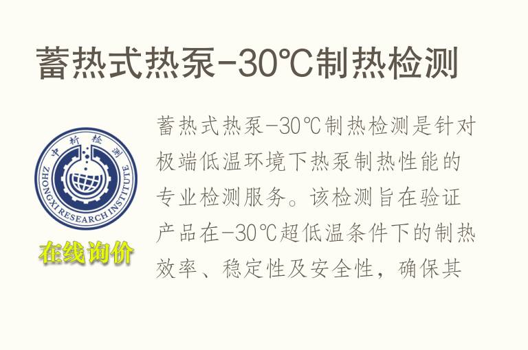 蓄热式热泵-30℃制热检测