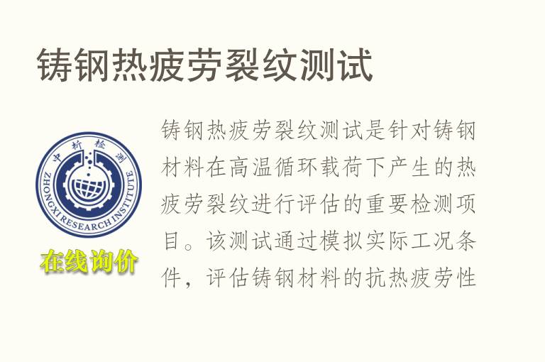 铸钢热疲劳裂纹测试