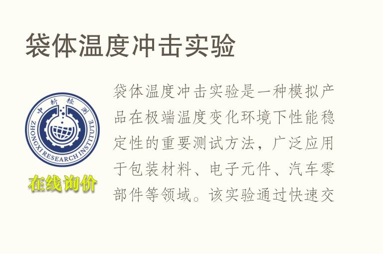 袋体温度冲击实验