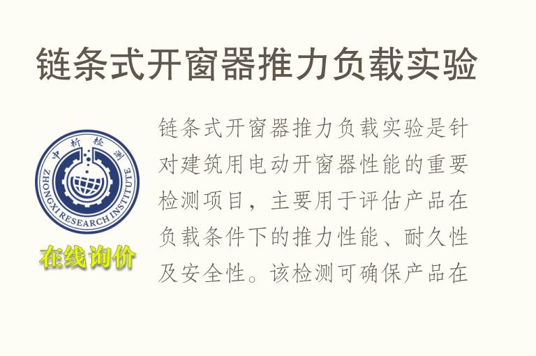 链条式开窗器推力负载实验