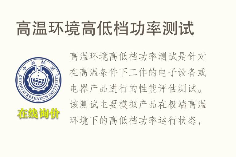 高温环境高低档功率测试
