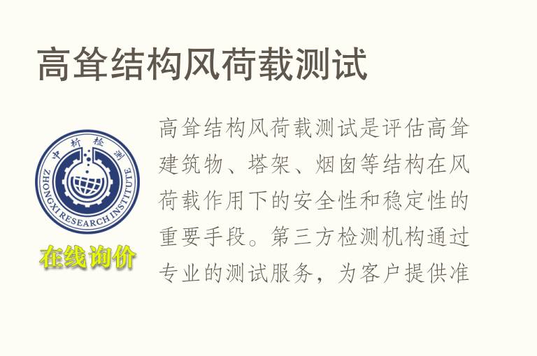 高耸结构风荷载测试
