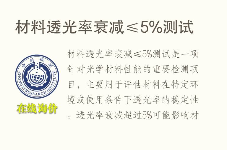 材料透光率衰减≤5%测试