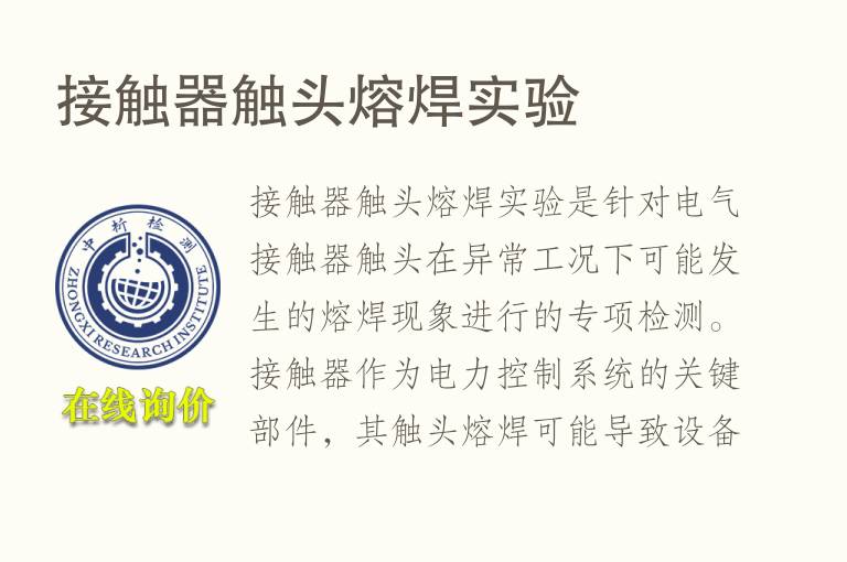 接触器触头熔焊实验