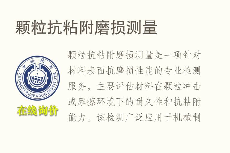颗粒抗粘附磨损测量