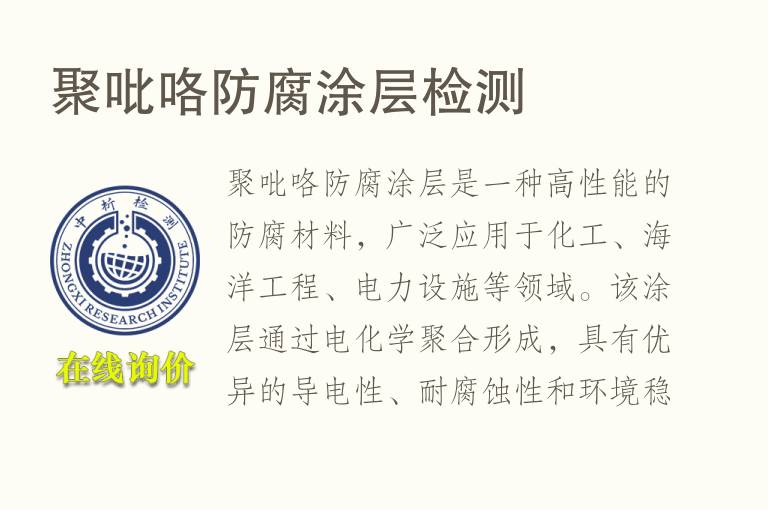 聚吡咯防腐涂层检测