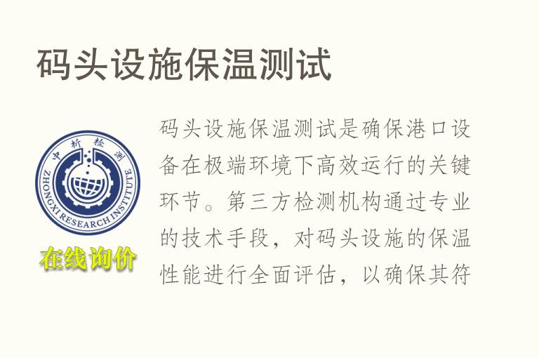 码头设施保温测试