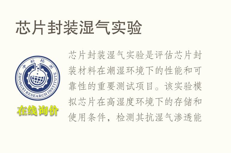 芯片封装湿气实验