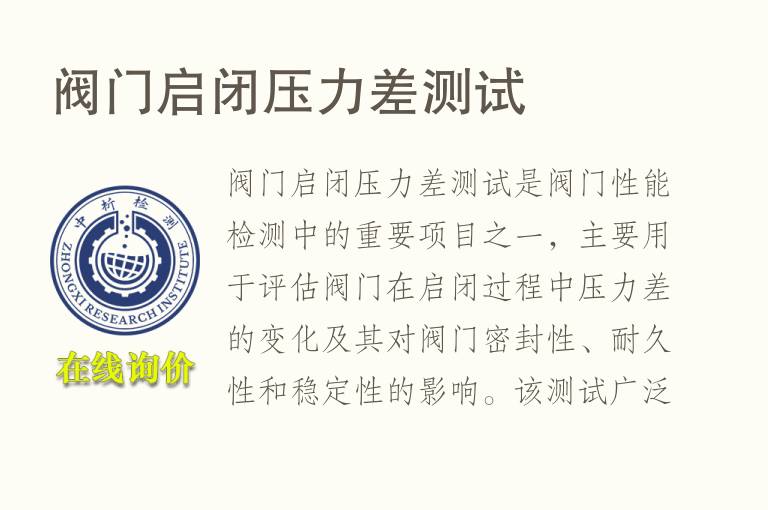 阀门启闭压力差测试