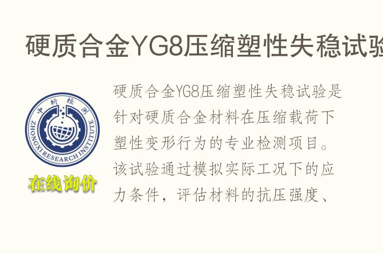 硬质合金YG8压缩塑性失稳试验