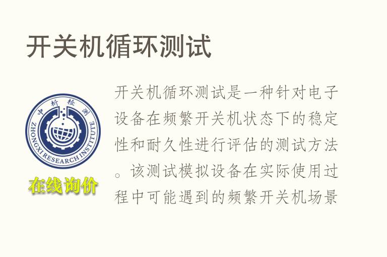 开关机循环测试