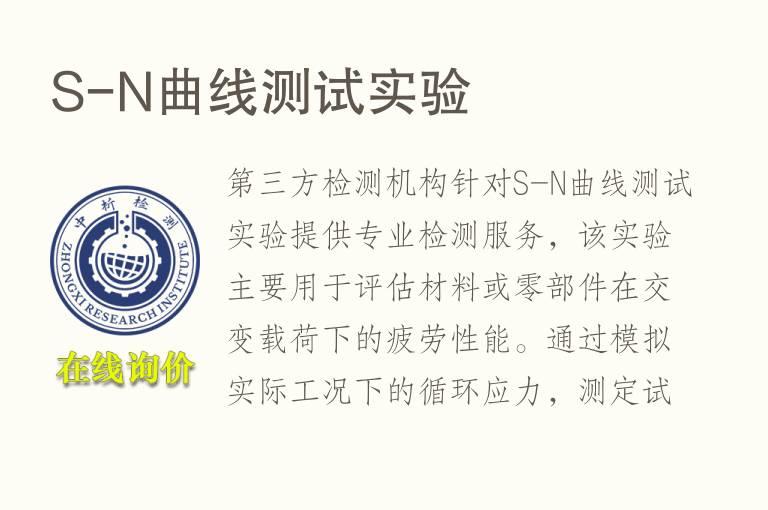 S-N曲线测试实验