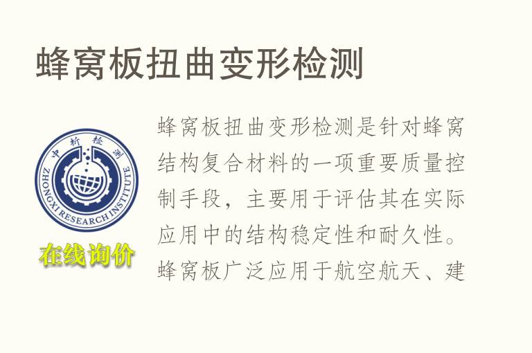 蜂窝板扭曲变形检测