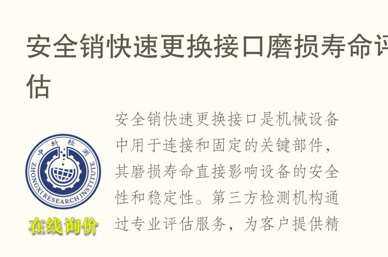 安全销快速更换接口磨损寿命评估