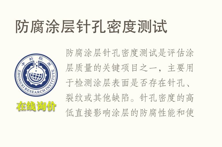 防腐涂层针孔密度测试