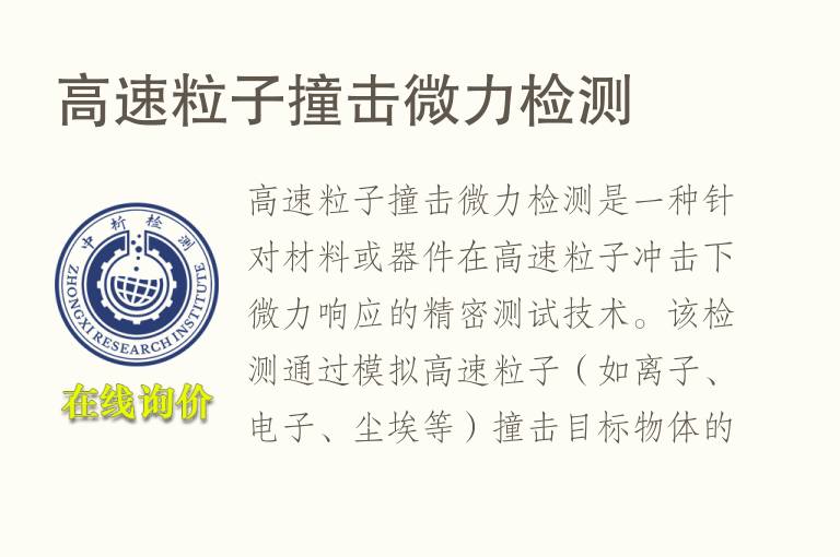 高速粒子撞击微力检测