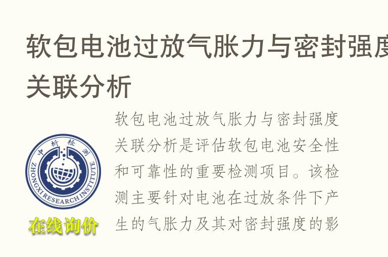 软包电池过放气胀力与密封强度关联分析