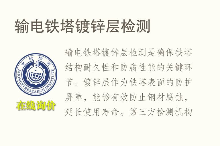 输电铁塔镀锌层检测