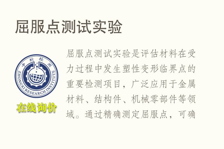 屈服点测试实验