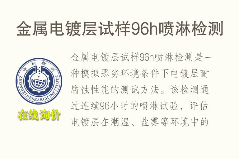 金属电镀层试样96h喷淋检测