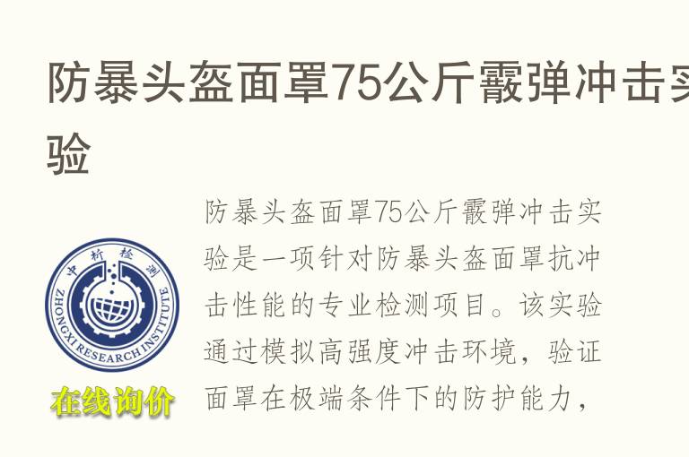 防暴头盔面罩75公斤霰弹冲击实验