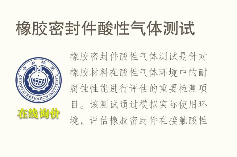 橡胶密封件酸性气体测试