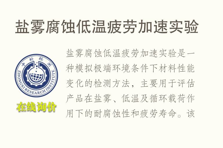 盐雾腐蚀低温疲劳加速实验