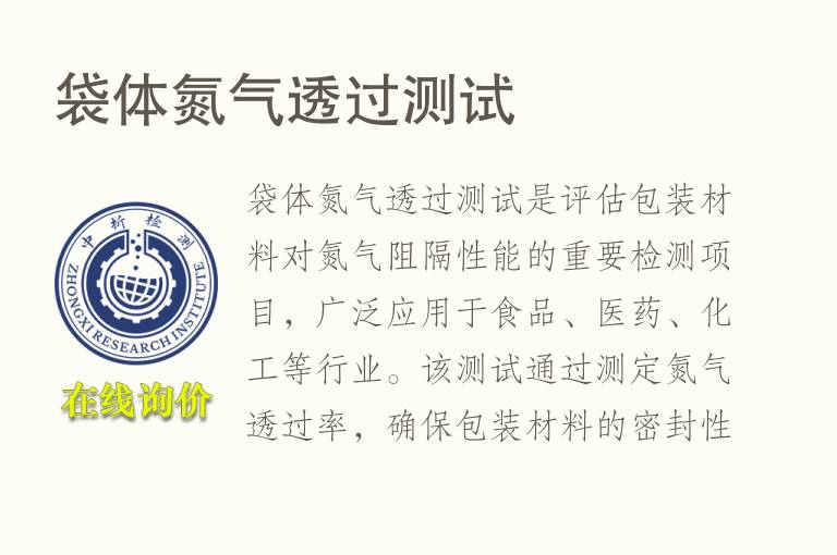 袋体氮气透过测试