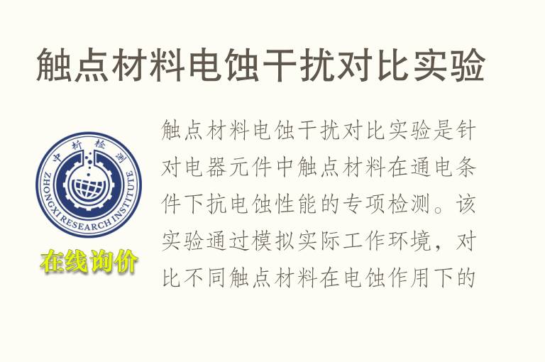 触点材料电蚀干扰对比实验