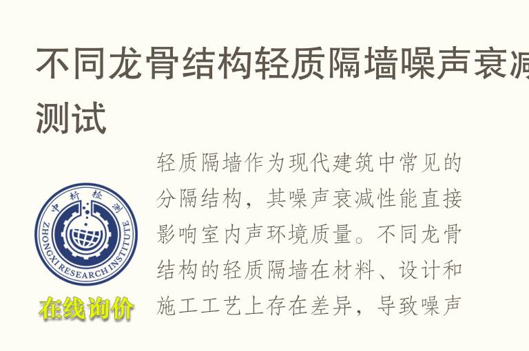 不同龙骨结构轻质隔墙噪声衰减测试