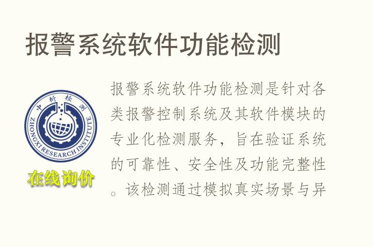 报警系统软件功能检测