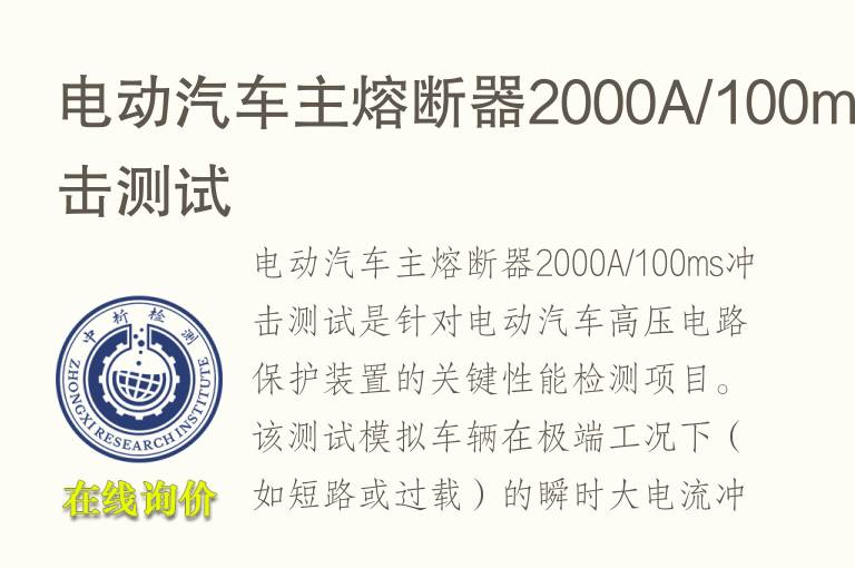 电动汽车主熔断器2000A/100ms冲击测试