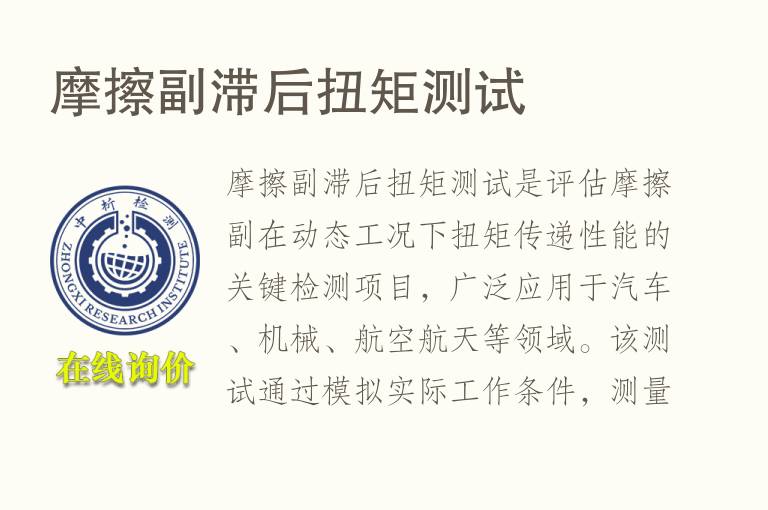 摩擦副滞后扭矩测试