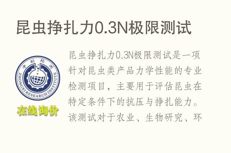昆虫挣扎力0.3N极限测试