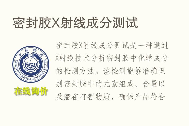 密封胶X射线成分测试