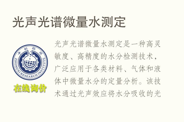 光声光谱微量水测定