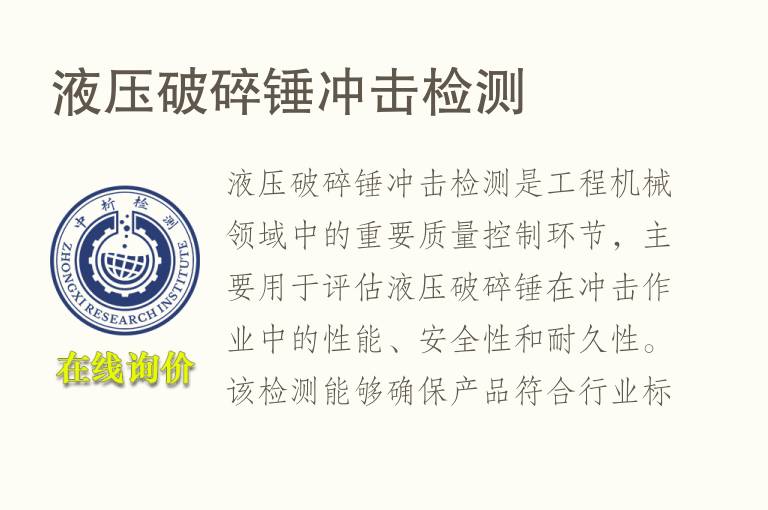 液压破碎锤冲击检测