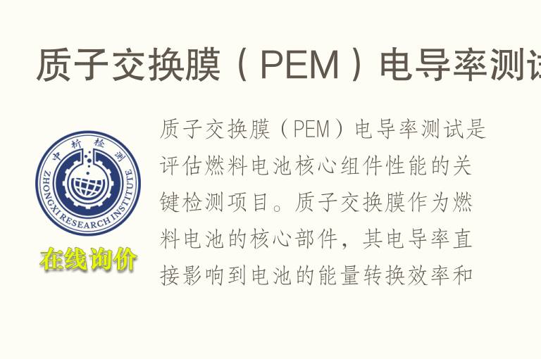 质子交换膜（PEM）电导率测试