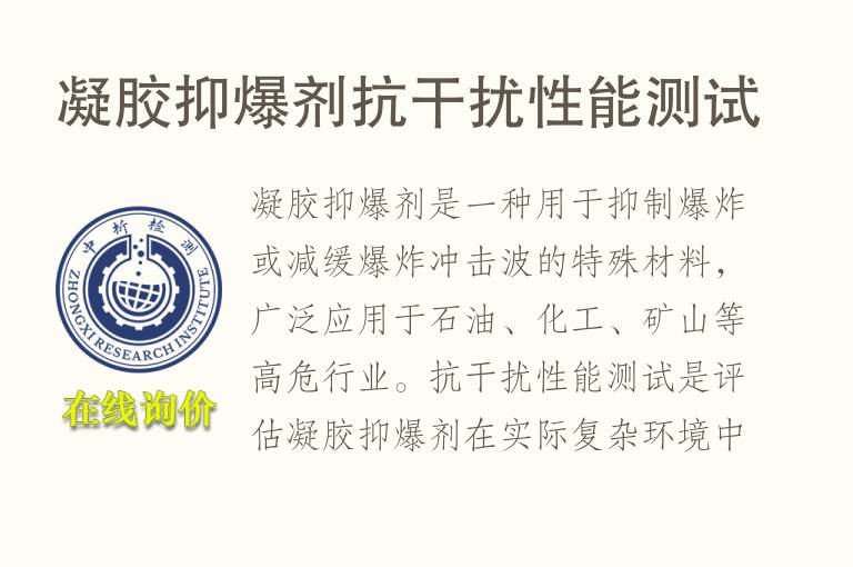 凝胶抑爆剂抗干扰性能测试