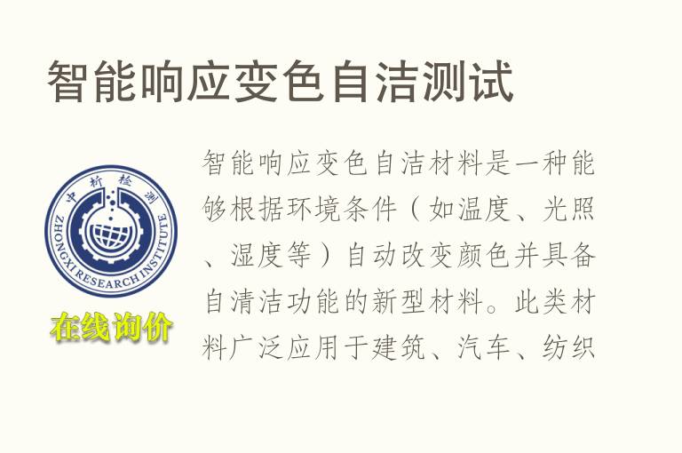 智能响应变色自洁测试
