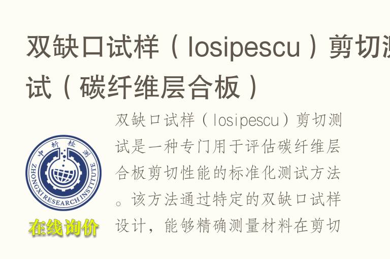 双缺口试样（Iosipescu）剪切测试（碳纤维层合板）