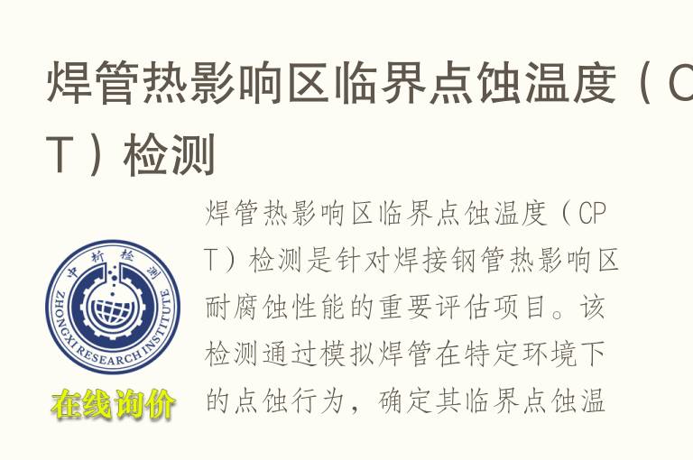 焊管热影响区临界点蚀温度（CPT）检测