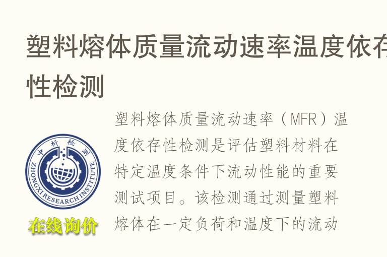 塑料熔体质量流动速率温度依存性检测