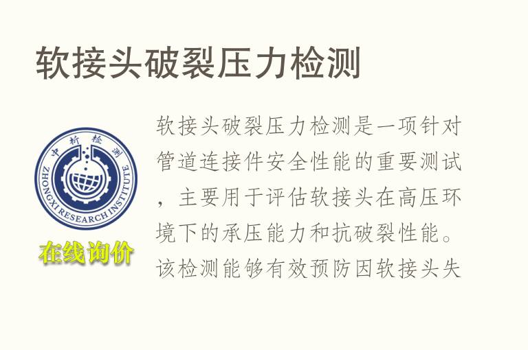 软接头破裂压力检测