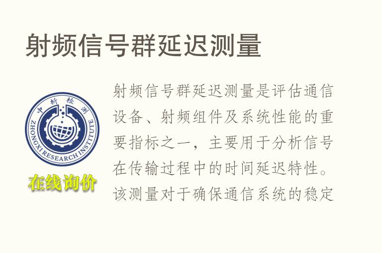 射频信号群延迟测量