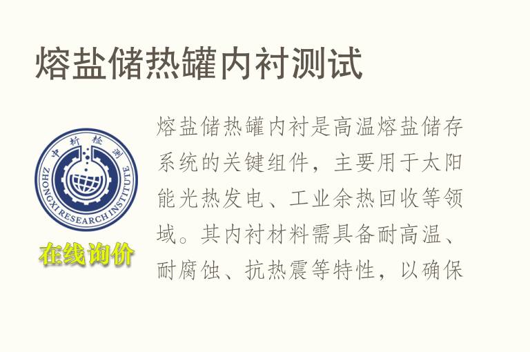 熔盐储热罐内衬测试