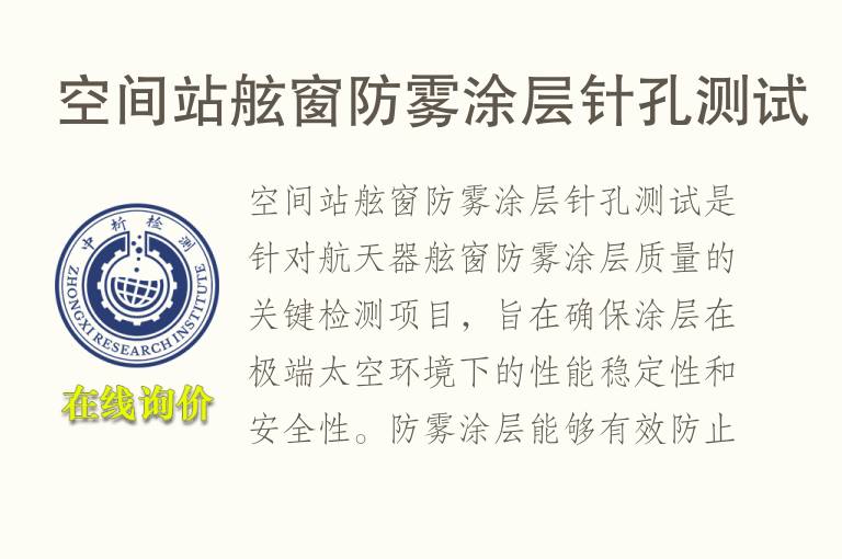 空间站舷窗防雾涂层针孔测试